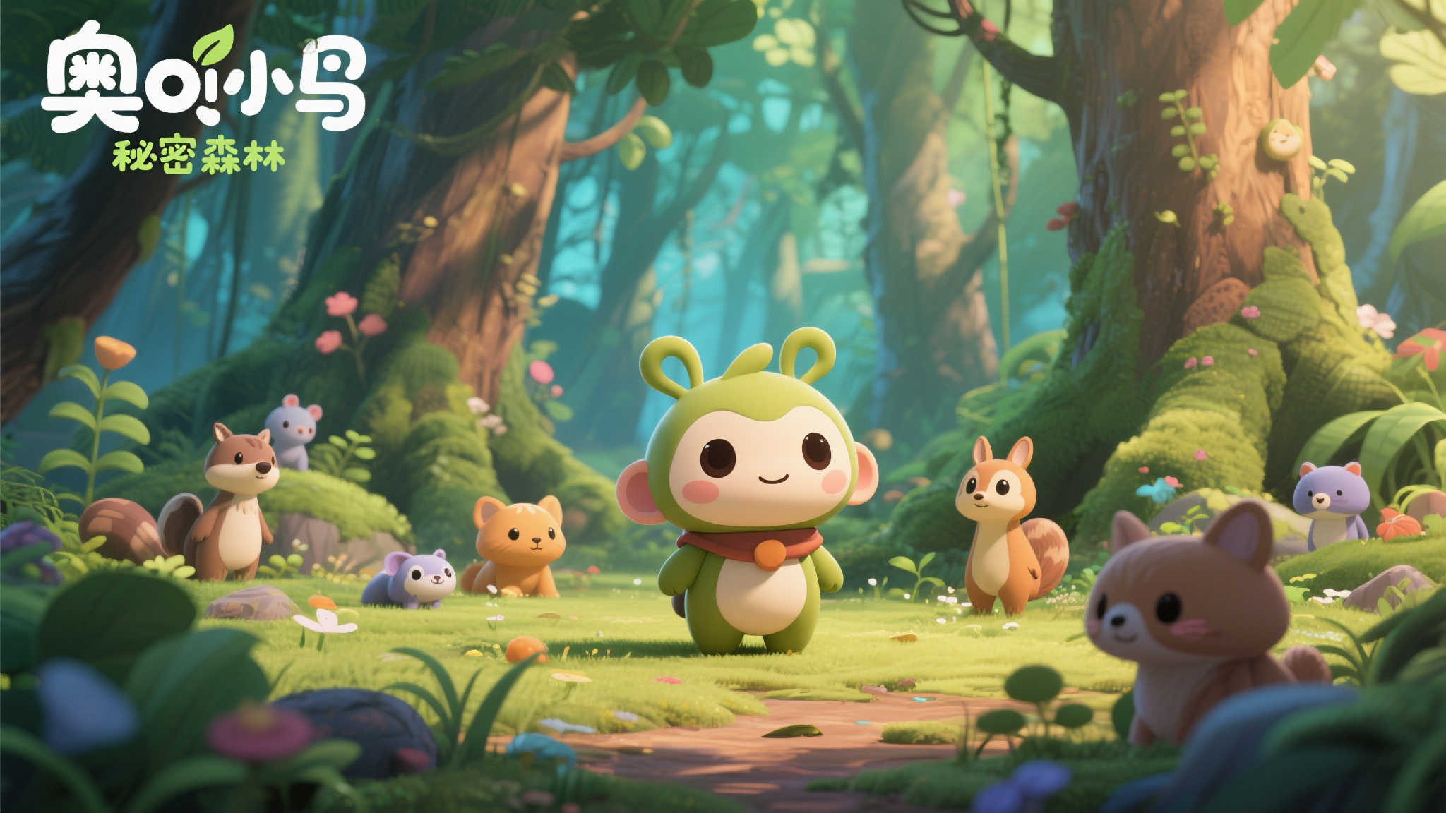 精雕细琢打造佳作：《奥咕与秘密森林